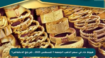 هبوط حاد في سعر الذهب الجمعة 1 أغسطس 2025.. كم بلغ الانخفاض؟